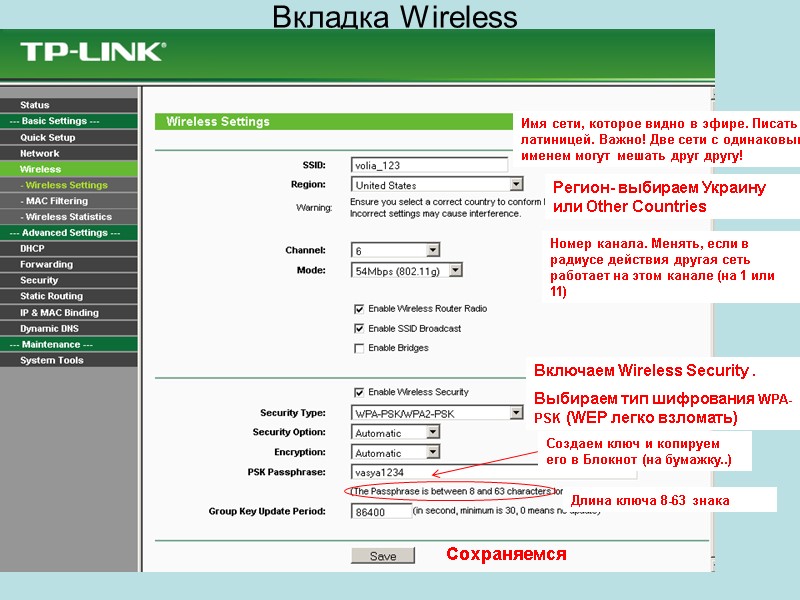 Вкладка Wireless Имя сети, которое видно в эфире. Писать латиницей. Важно! Две сети с